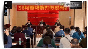2018年全國園林植物保護(hù)交流協(xié)作會